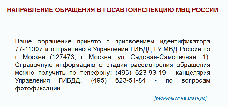 Госавтоинспекция МВД России Направление обращения в Госавтоинспекцию МВД России